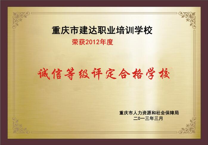 荣获2012年度诚信等级评定合格学校