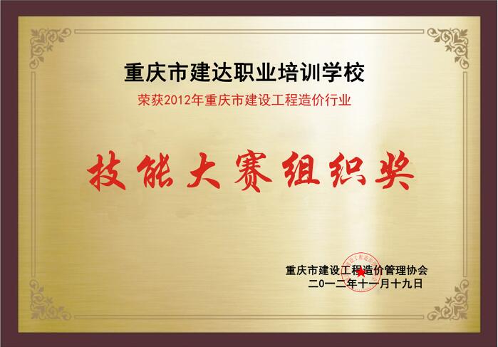 荣获2012年重庆市建设工程造价技能大赛组织奖