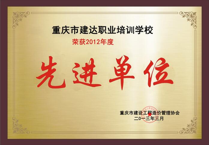 荣获2012年度先进单位